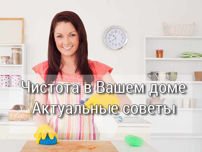 Чистота в доме
