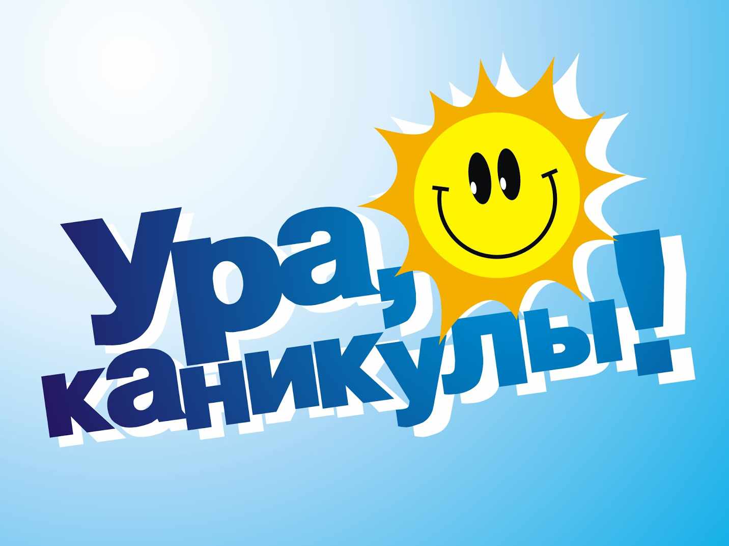 когда каникулы в школе