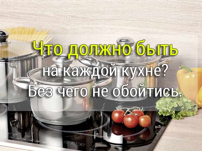 что должно быть на кухне