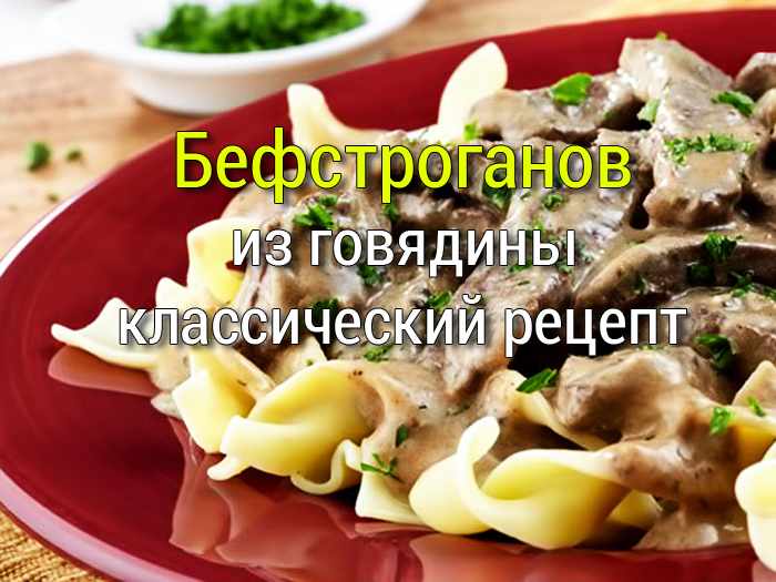 бефстроганов классический рецепт из говядины