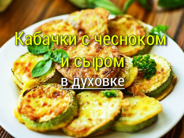 Кабачки с чесноком и сыром запечённые в духовке
