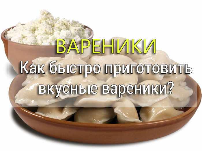 как приготовить вареники