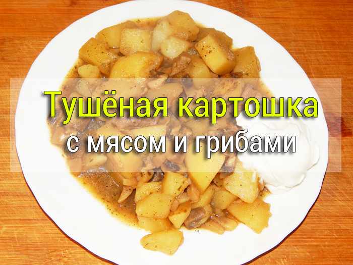 картошка с шампиньонами и мясом рецепт