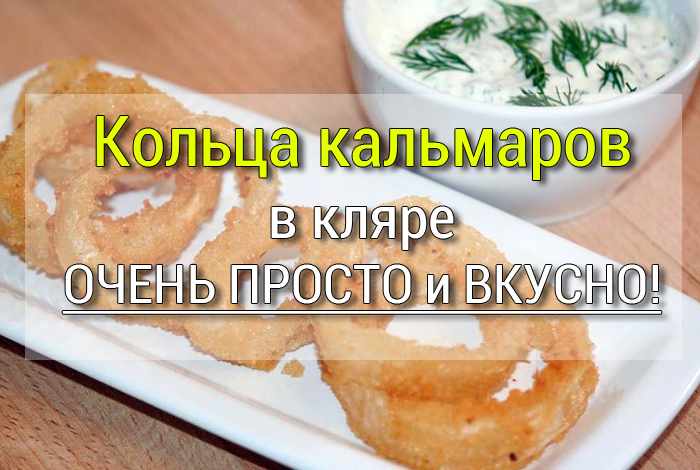 Кольца кальмара в кляре рецепт с фото