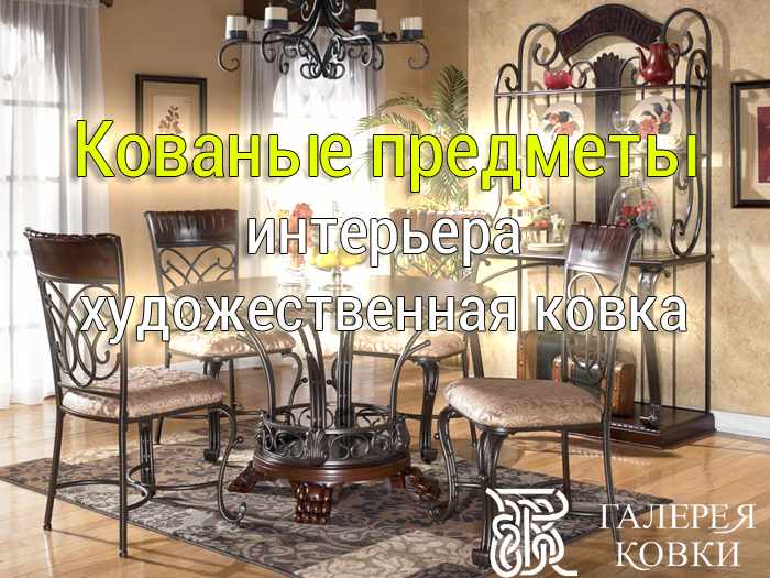 Кованые предметы интерьера