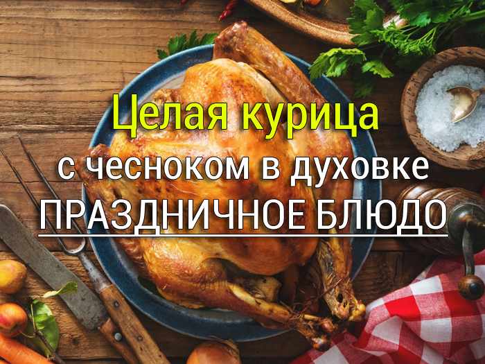 целая курица с чесноком в духовке рецепт