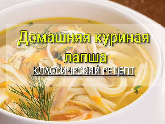 Домашняя лапша куриная рецепт
