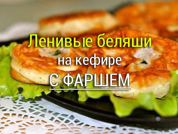 Ленивые беляши на кефире с фаршем