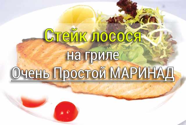 как замариновать стейк лосося для гриля