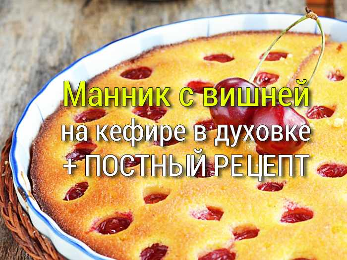 Манник с вишней на кефире в духовке
