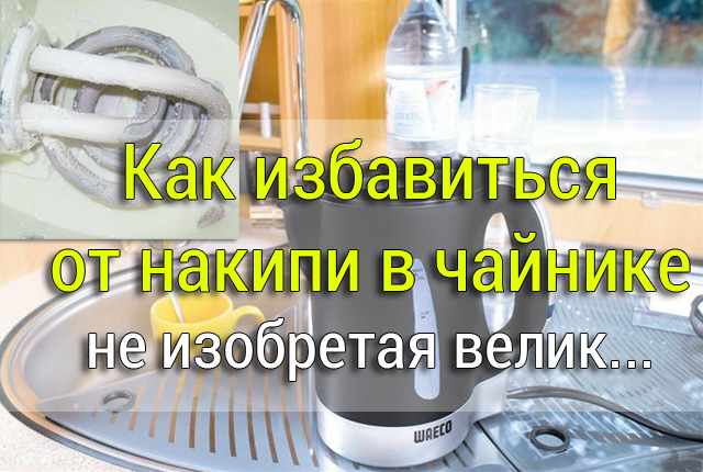 Как избавиться от накипи в чайнике