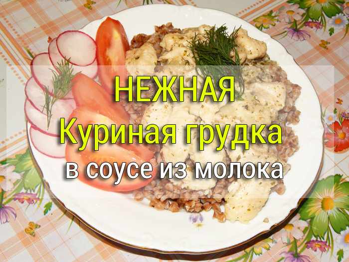 Нежная куриная грудка в соусе из молока
