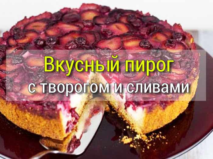 пирог со сливами рецепт