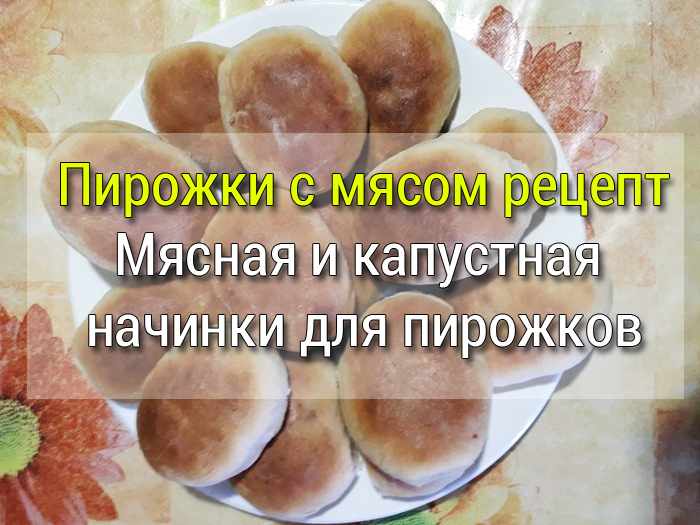Пирожки с мясом рецепт