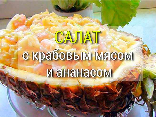 Салат с крабовым мясом и ананасом