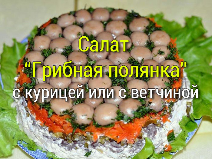 салат грибная полянка с курицей рецепт
