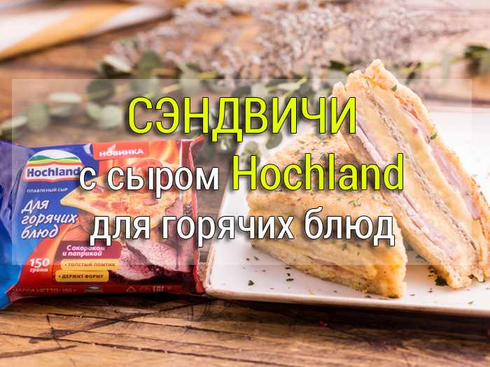 настоящие сэндвичи рецепт