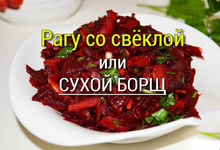 рагу как борщ
