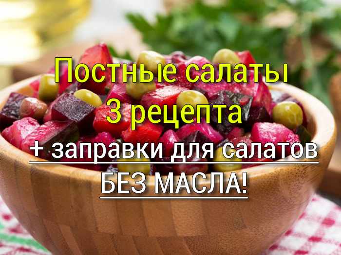 Постные салаты рецепты