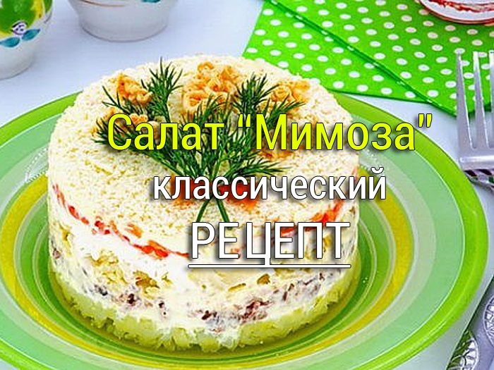 Салат Мимоза - классический рецепт