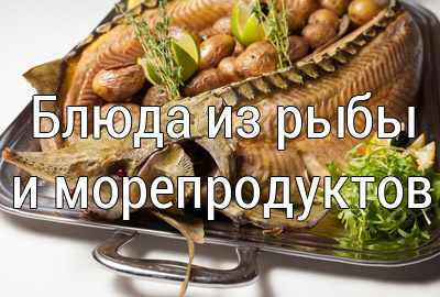 блюда из рыбы, морепродуктов рецепты