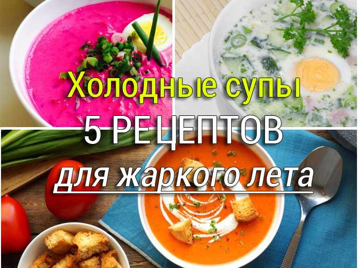 холодные супы рецепты