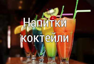 напитки и коктейли рецепты