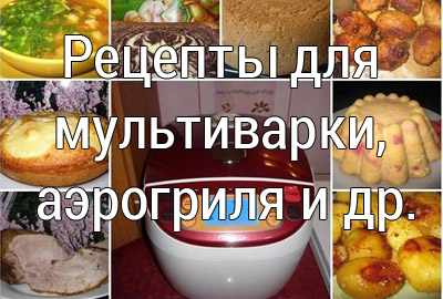 рецепты для мультиварки, аэрогриля, мультиповара