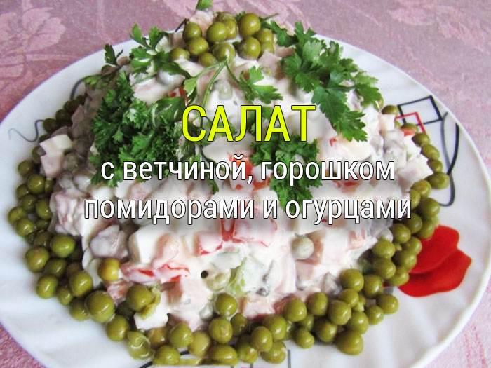 салат с ветчиной и помидорами