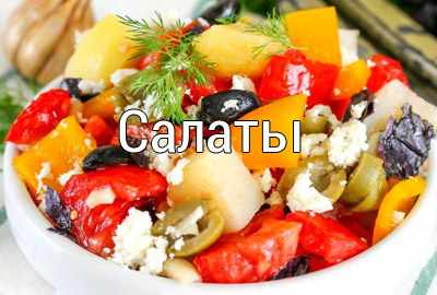 простые рецепты салатов