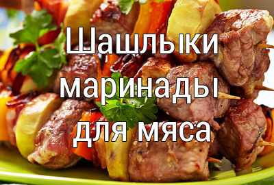 шашлык рецепты, маринад для мяса