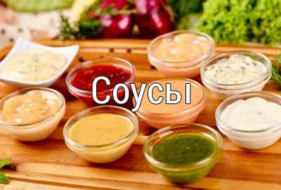 соусы рецепты