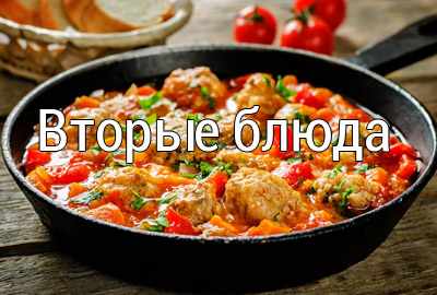 вторые блюда простые рецепты