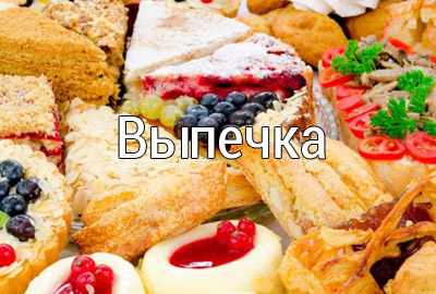 выпечка рецепты