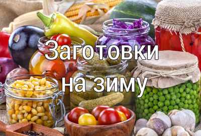 заготовки на зиму лучшие рецепты
