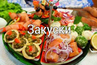 закуски простые рецепты