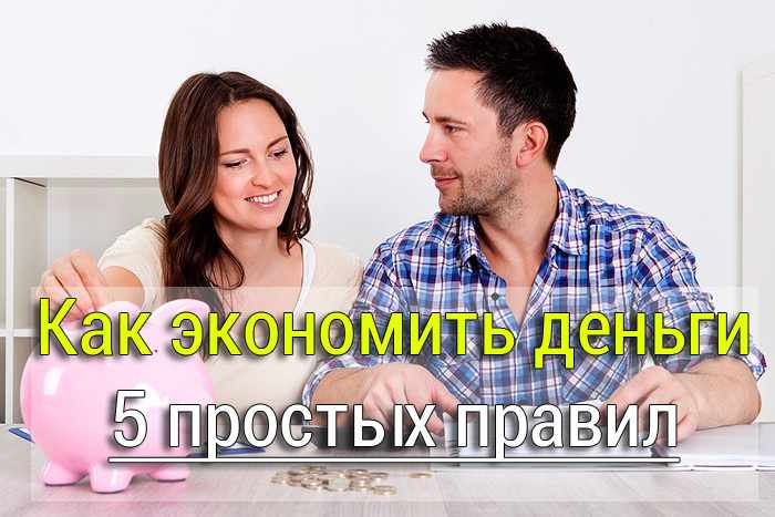 Как экономить деньги