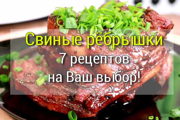 свиные рёбрышки в духовке