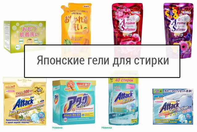японские гели для стирки