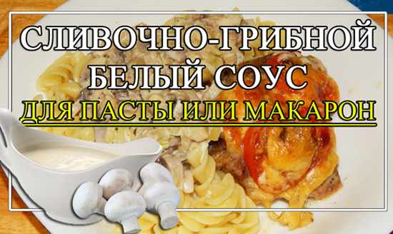 соус с грибами с фото