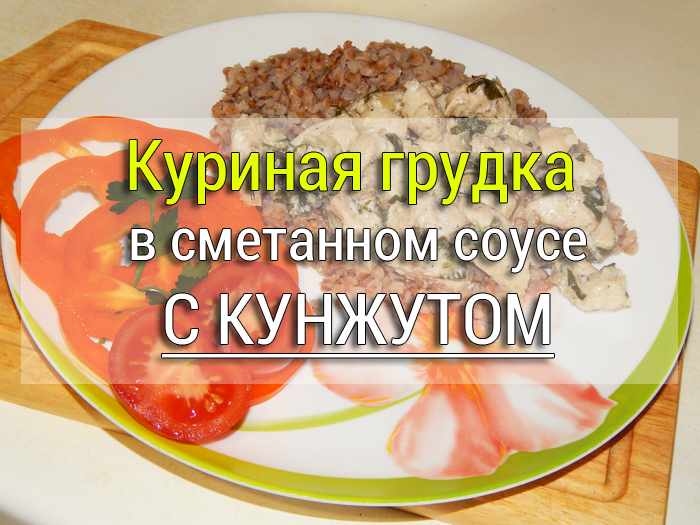 куриные грудки в сметане