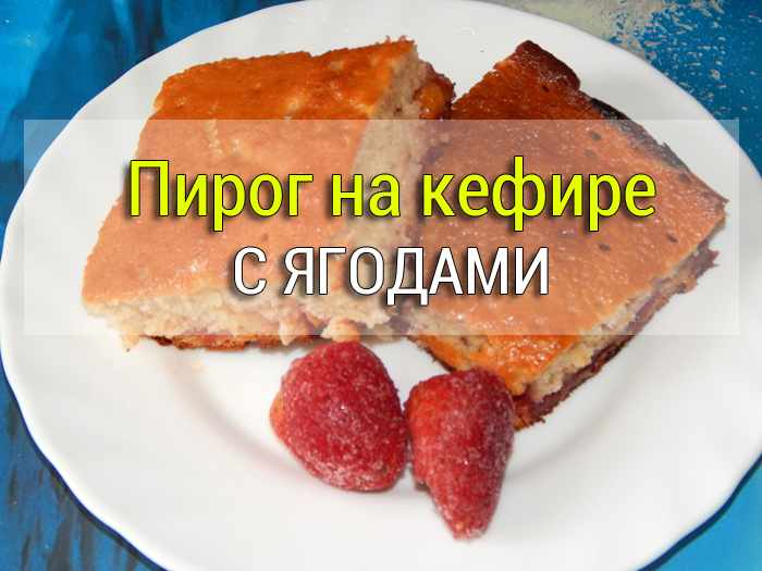 Пирог на кефире рецепт с фото