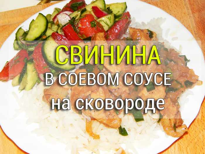 Свинина в соевом соусе на сковороде