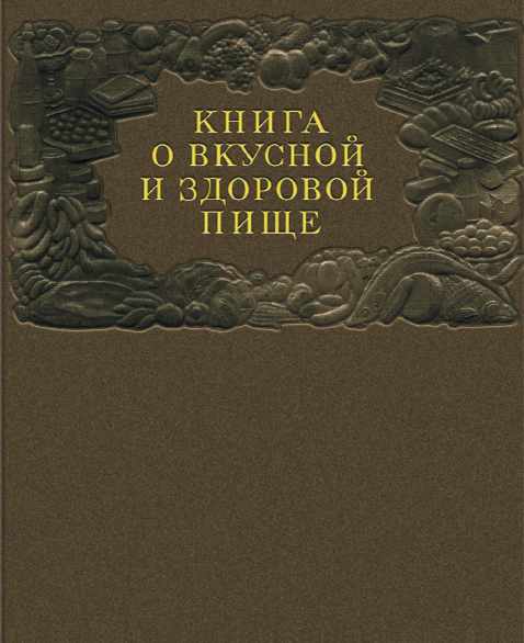 Книга о вкусной и здоровой пище 1959