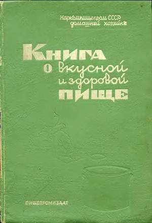 Книга о вкусной и здоровой пище 1938