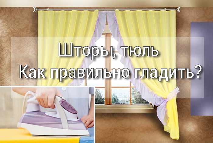 как правильно и легко гладить шторы