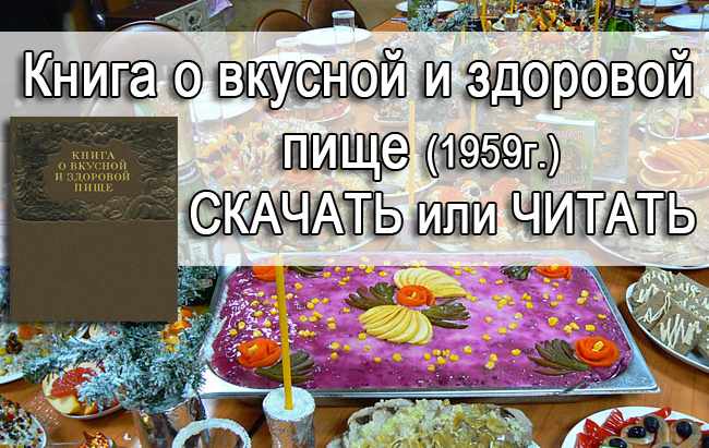 Книга о вкусной и здоровой пище pdf
