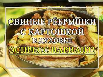 свиные рёбрышки с картошкой