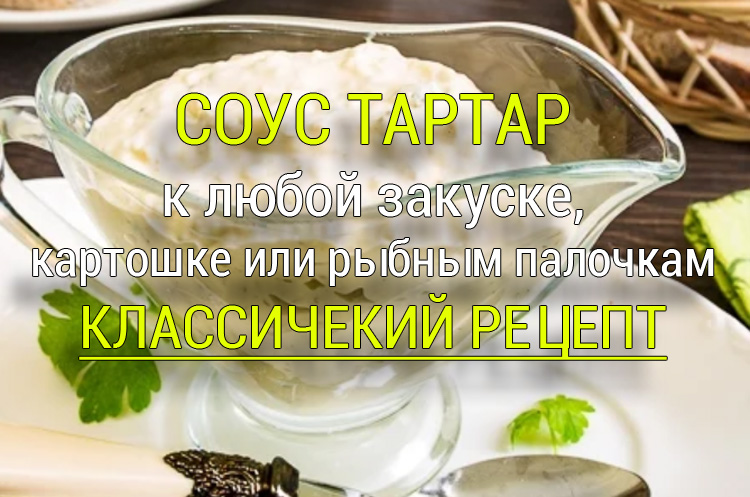 Соус Тартар классический рецепт