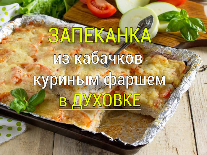 запеканка из кабачков с курицей